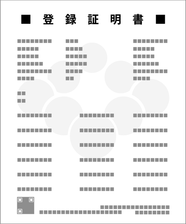 登録証明書（見本）